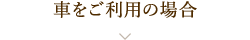 車をご利用の場合