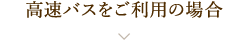 高速バスをご利用の場合