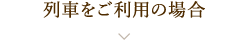 列車をご利用の場合