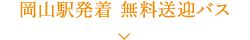 岡山駅発着 無料送迎バス