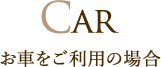 CAR お車をご利用の場合