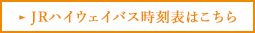 JRハイウェイバス時刻表はこちら