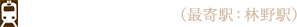 JR普通列車ご利用（最寄駅：林野駅）