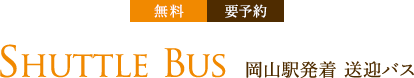 無料 要予約 SHUTTLE BUS 岡山駅発着送迎バス