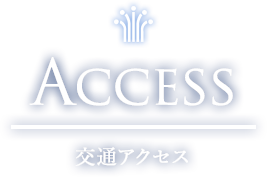 ACCESS 交通アクセス