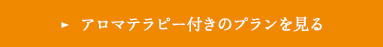 アロマテラピー付きのプランを見る