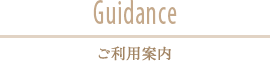 Guidance ご利用案内