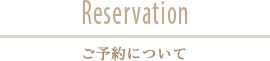 Reservation ご予約について