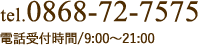 電話受付時間/9:00〜21:00 tel.0868-72-7575