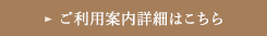 ご利用案内詳細はこちら