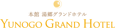 本館 湯郷グランドホテル