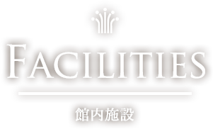 Facilities 館内施設