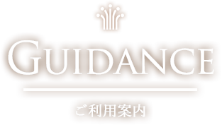 Guidance ご利用案内