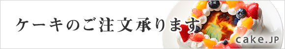 ケーキのご注文承ります Cake.jp