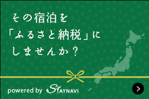 その宿泊を「ふるさと納税」にしませんか?