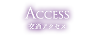 交通アクセス