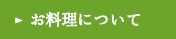 お料理について