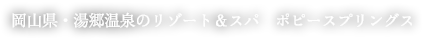 岡山県・湯郷温泉のリゾート＆スパ　ポピースプリングス