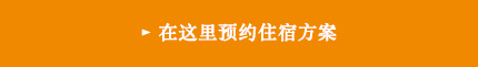 在这里预约住宿方案