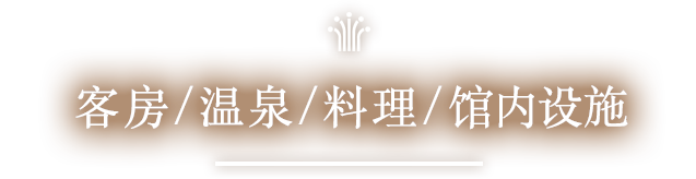 客房/温泉/料理/馆内设施