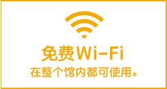 免费Wi-Fi　在整个馆内都可使用。