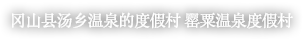 冈山县汤乡温泉的度假村 罂粟温泉度假村