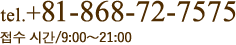 문의/9:00〜21:00 tel.+81-868-72-7575