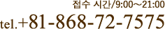 접수 시간/9:00〜21:00 tel.+81-868-72-7575