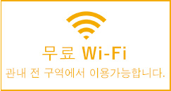 무료 Wi-Fi　관내 전 구역에서 이용가능합니다.