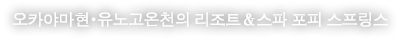 오카야마현･유노고온천의 리조트＆스파 포피 스프링스 