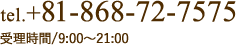 受理時間/9:00〜21:00 tel.+81-868-72-7575