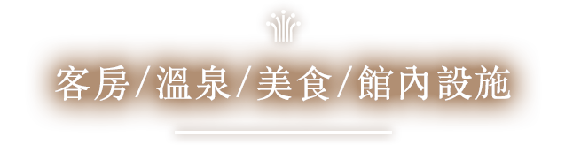 客房/溫泉/美食/館內設施