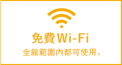 免費Wi-Fi　全館範圍內都可使用。
