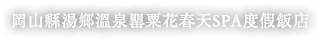 岡山縣湯鄉溫泉罌粟花春天SPA度假飯店