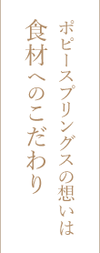 ポピースプリングスの想いは食材へのこだわり