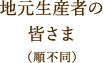 地元生産者の皆さま（順不同）