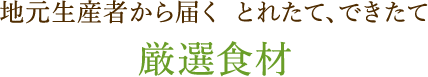 地元生産者から届く とれたて、できたて厳選食材