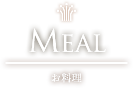 MEAL お料理