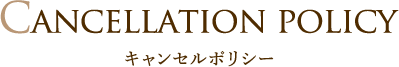 キャンセルポリシー