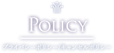 POLICY プライバシーポリシー/キャンセルポリシー