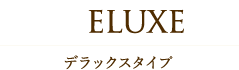 Deluxe デラックスタイプ