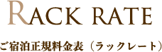 Rack Rate ご宿泊正規料金表（ラックレート）