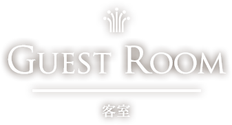 Guest Room 客室