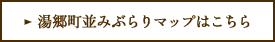 湯郷町並みぶらりマップはこちら