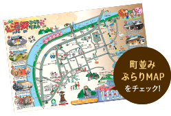 街並みぶらりMAPをチェック！