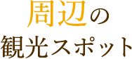 周辺の観光スポット