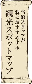 当館が特におすすめする 観光スポットマップ