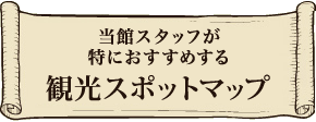 当館が特におすすめする 観光スポットマップ
