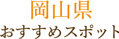 岡山県おすすめスポット