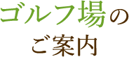 ゴルフ場のご案内